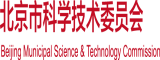 色色色骚穴位北京市科学技术委员会